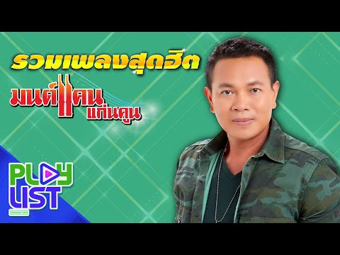 รวมเพลงสุดฮิต มนต์แคน แก่นคูน | สัญญาน้ำตาแม่ , งานแต่งคนจน , คำว่าฮักกัน มันเหี่ยถิ่มไส