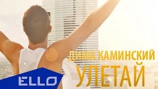 Клип Дима Каминский - Улетай
