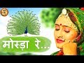 राजस्थान का हिट - Folk Songs | मोरुड़ा रे......HD| Beejal Khan | मारवाड़ी Hits