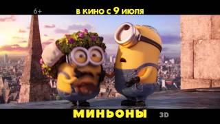 Миньоны. Прошу прощения! - Продолжительность: 11 секунд Миньоны. Прошу прощения! - Продолжительность: 11 секунд