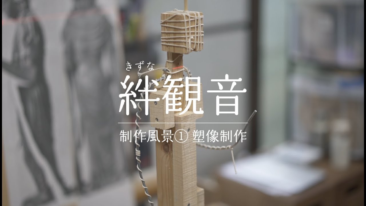 絆観音制作