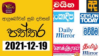 Ayubowan  Suba Dawasak | Paththra | 2021-12 -19 |Rupavahini