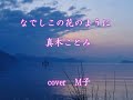 なでしこの花のように 真木ことみ cover M子