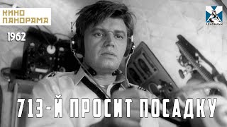 713-Й Просит Посадку (1962 Год) Драма