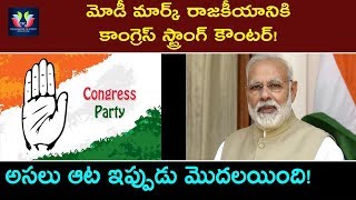 Congress Strong Counter To Modi political Schemes | Karnataka Politics | TFC News Congress Strong Counter To Modi political Schemes | Karnataka Politics | TFC News