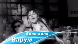 Анжелика Варум - 3-Х Кокосовая Песня (1991)