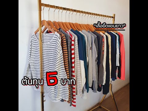 208 เสื้อยืดแขนยาวหญิง (รีวิวแบบรีดแล้ว)