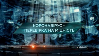 Коронавірус – Перевірка На Міцність. Загублений Світ. 11 Сезон. 32 Випуск