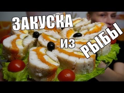 ХОЛОДНАЯ ЗАКУСКА НА ПРАЗДНИЧНЫЙ СТОЛ - рыба по царски, вкусный простой рецепт блюда ХОЛОДНАЯ ЗАКУСКА НА ПРАЗДНИЧНЫЙ СТОЛ - рыба по царски, вкусный простой рецепт блюда