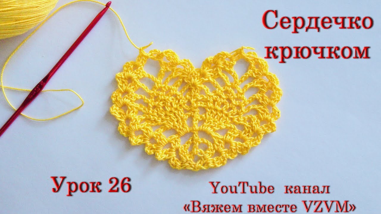 Сердечко крючком видео урок Сердечко крючком видео урок