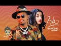 Ethiopian Music : Sancho Gebre (Afe) ሳንቾ ገብሬ (አፌ) - New Ethiopian Music 2022(Official Video)