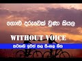 Golu Daruwek Una Kiyala Karaoke/ asanka priyamantha Song without voice