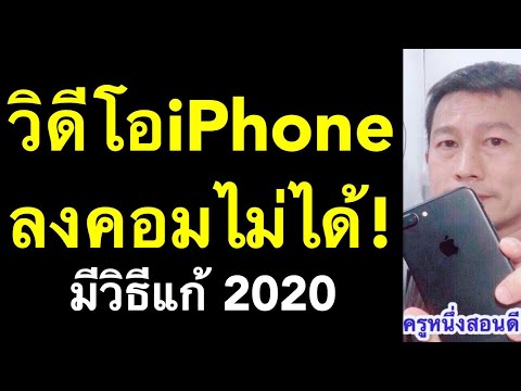 เอาวิดีโอจาก iphone ลงคอม ไม่ได้ a device attached แก้ได้ (เห็นผลจริง 2020) l ครูหนึ่งสอนดี