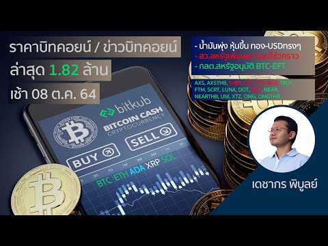(เช้า)ราคาบิทคอยน์วันนี้ 8ต.ค.64 | ล่าสุด 1 บิตคอยน์ = 1.82 ล้านบาท