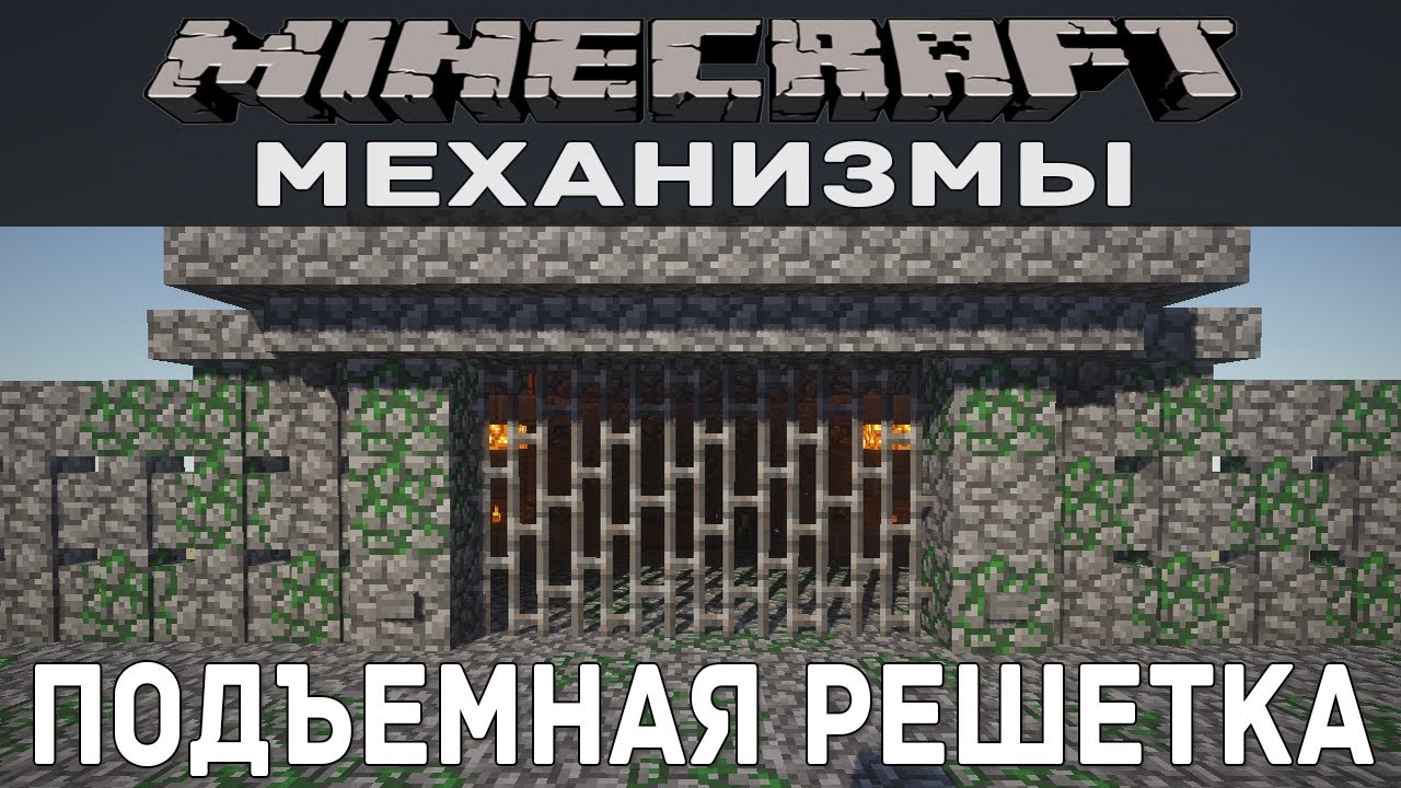 Как сделать подъемную решетку в майнкрафт Как сделать подъемную решетку в майнкрафт