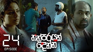 Thathparayak Denna | Episode - 24 (2024-02-11) 