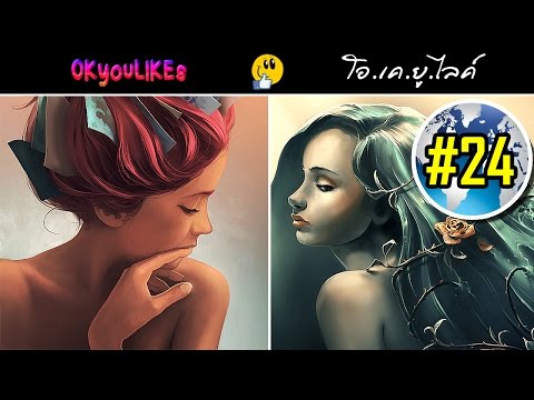 สุดยอดภาพวาด เหนือจินตนาการ (เล่าเรื่องด้วยกลอน) : OKyouLIKEs NEWS #24