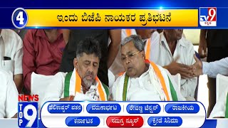 News Top 9: ‘ಸಮಗ್ರ ನ್ಯೂಸ್​’ Top Stories Of The Day (20-05-2024)