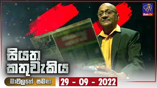 Siyatha Kathuwakiya | 29 - 09 - 2022