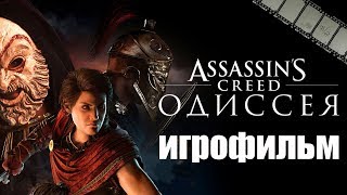 Фильм «Одиссея» (По Игре Assassins Creed Odyssey, За Кассандру, Хорошая Концовка)