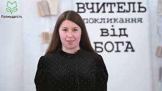 🧑🏼🏫👨🏻🏫Ми вчителі, бо покликані Богом🙏