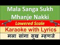Mala Sanga Sukh Mhanje Nakki Kay Asta - KARAOKE With Lyrics - LOWERED SCALE - मला सांगा सुख म्हणजे