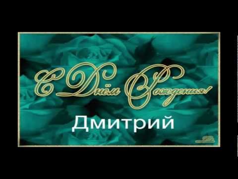 Песня для дмитрия с днем рождения Песня для дмитрия с днем рождения