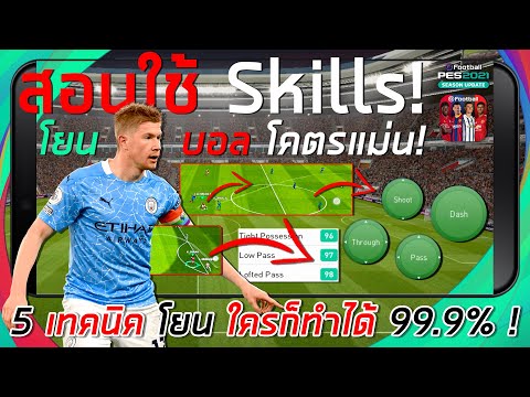 สอนใช้ Skills โยนจับวาง! ¦ efootball PES 2021 ¦ 5 เทคนิค โยน โคตรแม่น 99.9% !