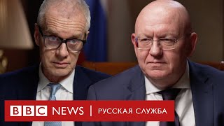 Василий Небензя: «Мы Находимся В Конфликте С Западом» | Интервью Би-Би-Си