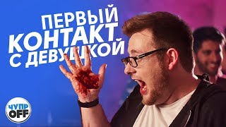 Первый Контакт | Озвучка Chuproff