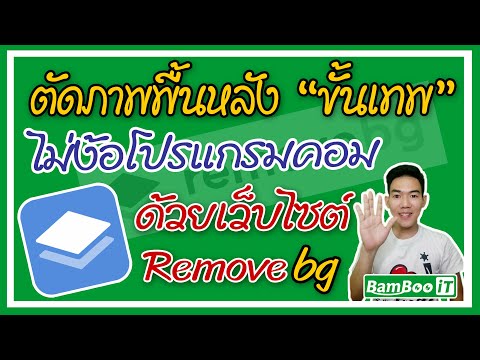 ตัดภาพพื้นหลัง "ขั้นเทพ" ไม่ง้อโปรแกรมคอม ด้วยเว็บไซต์ Removebg @Bamboo iT