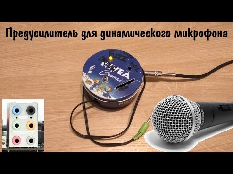 Как сделать усилитель микрофона Как сделать усилитель микрофона