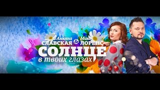 Анюта Славская & Макс Лоренс - Солнце В Твоих Глазах