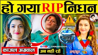 Kajal Aggarwal Accident News सच य अफवह? Fans Shocked After Viral News Kajal Aggarwal Icu Truth