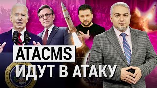 Первые Atacms Большой Дальности – Уже В Украине. Какие Санкции Ослабят Путина? (2024) Новости