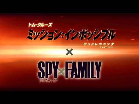 トム・クルーズとSPY×FAMILY、世界の命運を握る凄腕スパイ同士が手を組んだ!? 特別コラボ映像公開