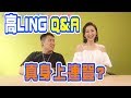 【高LING Q&A】上連登真人直接對話? PART 1