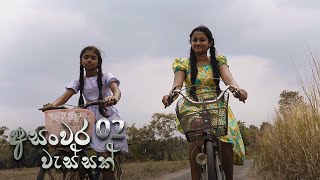 Asanwara Wessak | Episode 02 - (2020-12-26) 