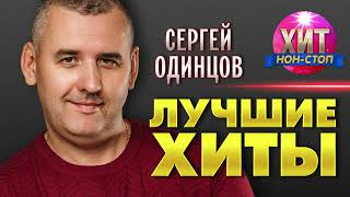 Сергей Одинцов  - Лучшие Хиты