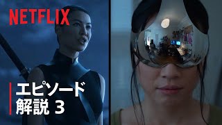 『三体』クリエイター陣がVrゲームと第3話を解説 - Netflix