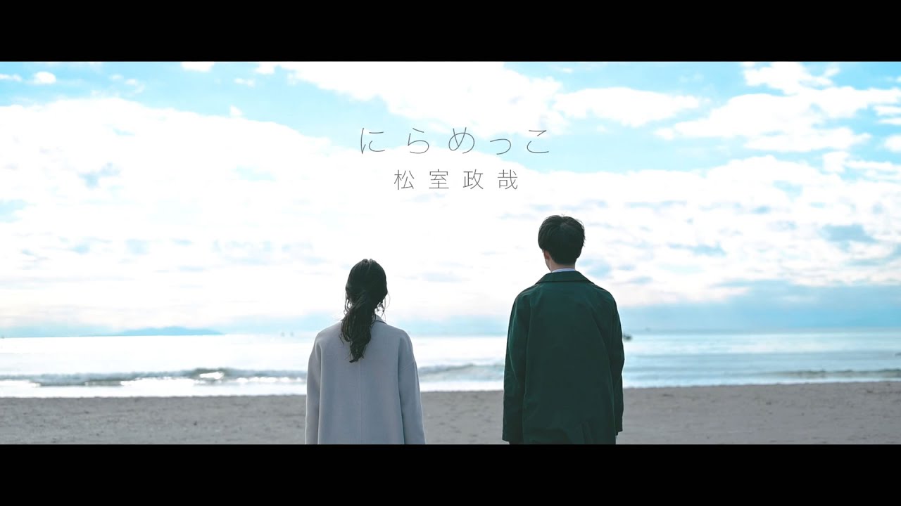 松室政哉 - "にらめっこ"のMV(Full Ver.)を公開 新譜EP「ハジマリノ鐘」2020年3月11日発売 thm Music info Clip