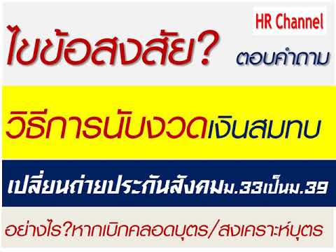 #เงินค่าคลอดบุตร/สงเคราะห์บุตร#งวดเงินสมทบเปลี่ยนถ่ายระหว่าง ม33เป็นม39 และเบิกค่าคลอด/สงเคราะห์บุตร