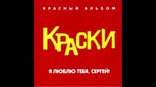 Группа Краски - Экзамены