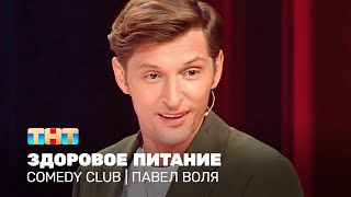 Comedy Club: Павел Воля - Здоровое Питание @Tnt_Online