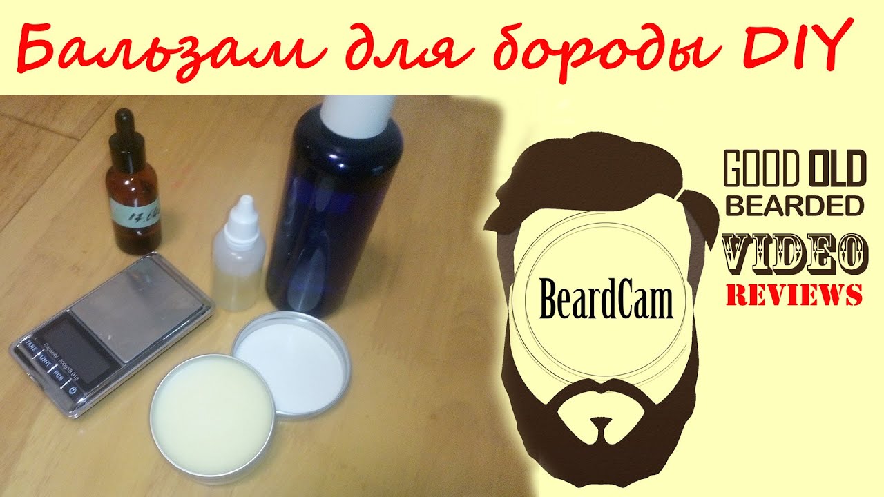 Бальзам для бороды своими руками