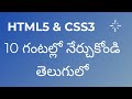 Learn HTML5 & CSS3 in 10 Hours in Telugu | 10 గంటల్లో నేర్చుకోండి తెలుగులో | #Html #Css #html5 #css3