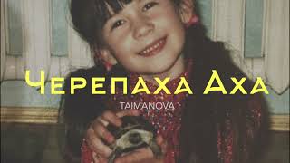 Taimanova - Черепаха Аха