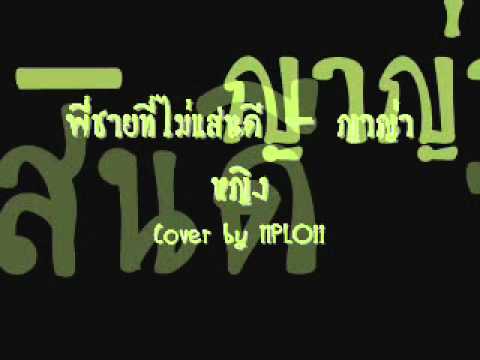 พี่ชายที่ไม่แสนดี - ญาญ่า หญิง cover by iiploii thumb