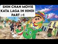 PART :-1 ll Shin Chan movie Kata Laga full movie in hindi ll Cartoon Shorts