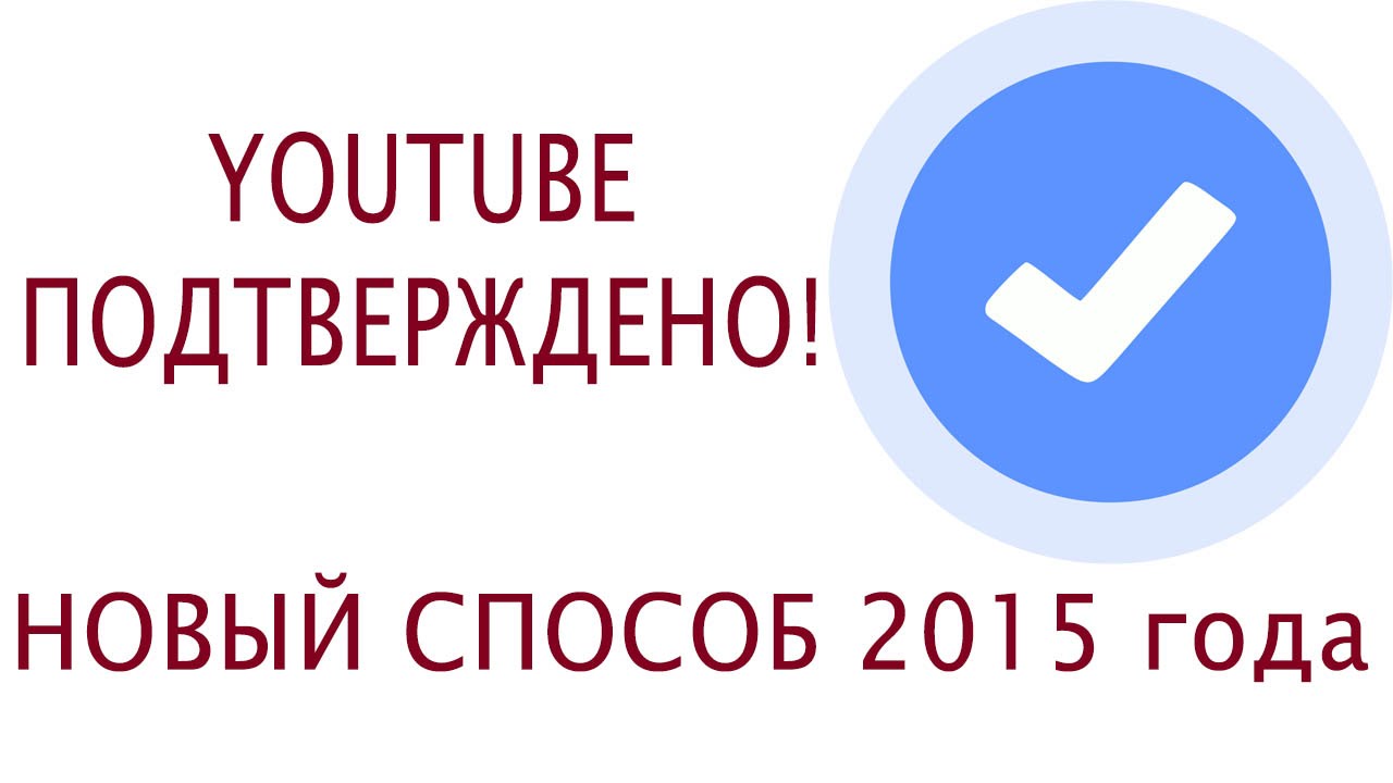Как сделать на youtube подтверждено